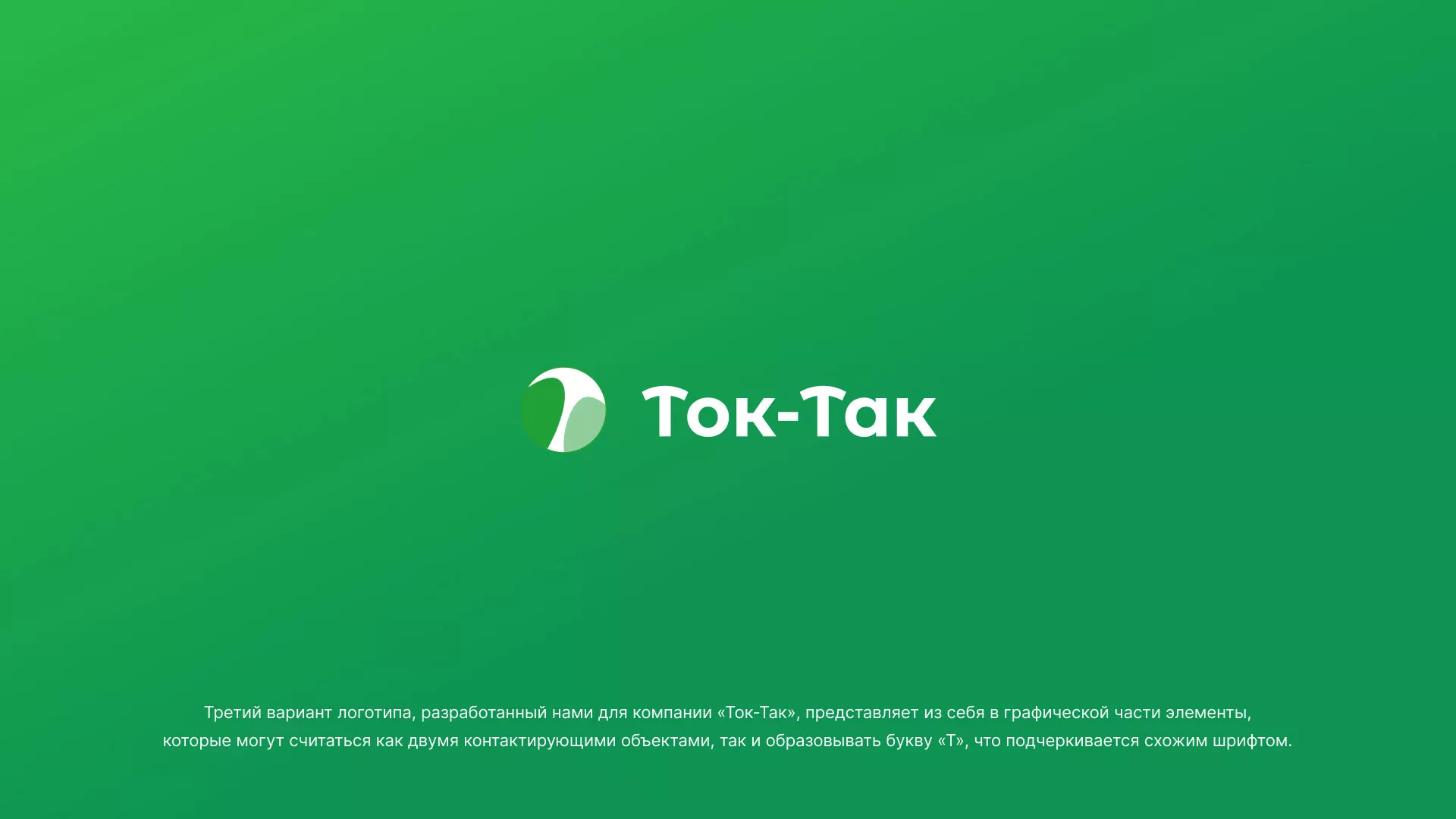 Разработка логотипа аутсорсинговой компании «Ток-Так» в Кирове