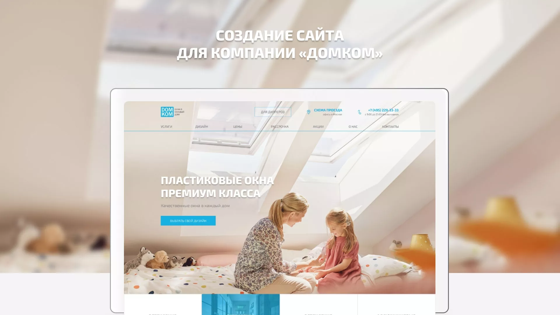 Создание сайта компании «ДОМКОМ» в Кирове